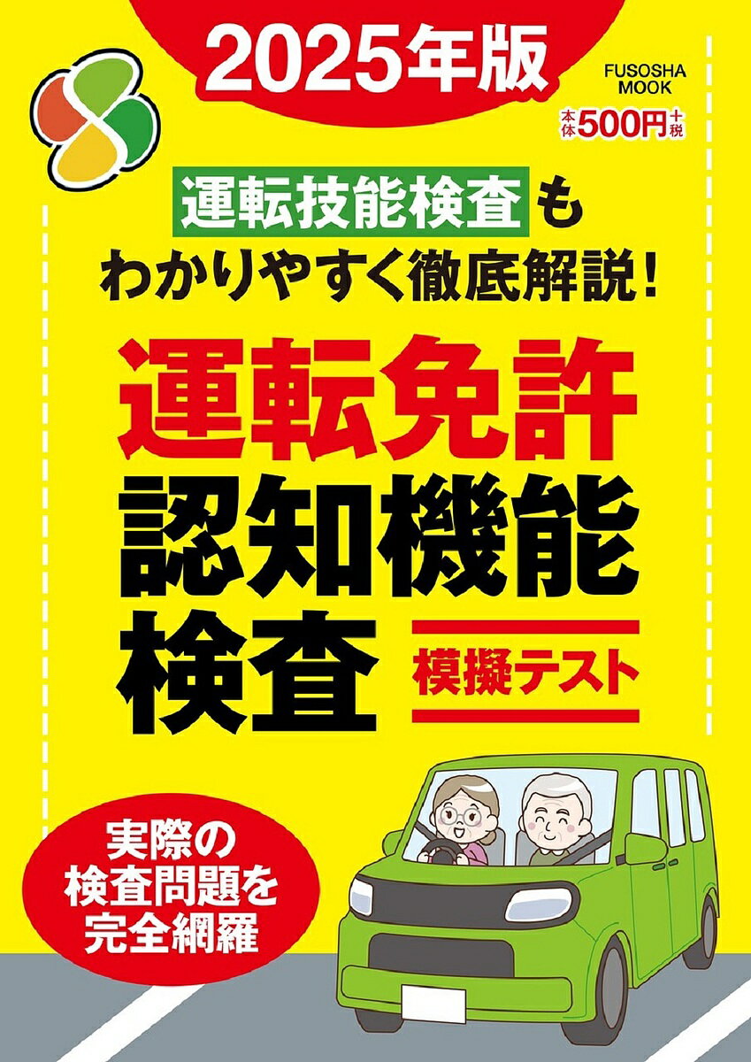 運転免許認知機能検査模擬テスト 2025年版【3000円以上送料無料】