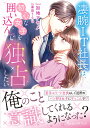 凄腕IT社長は、初心な女子を囲い込んで独占したい/加地アヤメ【3000円以上送料無料】