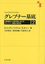 グレブナー基底 代数幾何と可換代数におけるグレブナー基底の有効性 2/D.コックス/J.リトル/D.オシー【3000円以上送料無料】