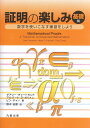 証明の楽しみ 数学を使いこなす練習をしよう 基礎編/ゲアリー・チャートランド/アルバート・D・ポリメニ/ピン・チャン【3000円以上送料無料】