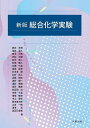 総合化学実験/郡司天博【3000円以上送料無料】