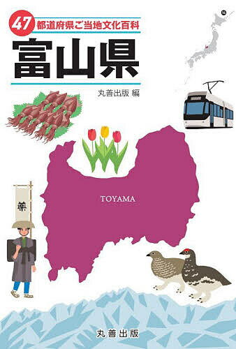 47都道府県ご当地文化百科 16／丸善出版【3000円以上送料無料】