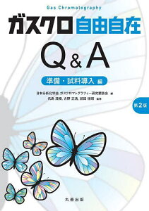 ガスクロ自由自在Q&A 準備・試料導入編/日本分析化学会ガスクロマトグラフィー研究懇談会/代島茂樹/古野正浩【3000円以上送料無料】