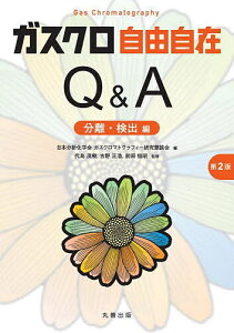 ガスクロ自由自在Q&A 分離・検出編/日本分析化学会ガスクロマトグラフィー研究懇談会/代島茂樹/古野正浩【3000円以上送料無料】