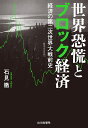 世界恐慌とブロック経済 経済の第二次世界大戦前史/石見徹【3000円以上送料無料】