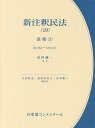 新注釈民法 10/大村敦志/代表道垣内弘人/代表山本敬三【3000円以上送料無料】