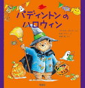 パディントンのハロウィン/マイケル・ボンド/R.W.アリー/木坂涼【3000円以上送料無料】