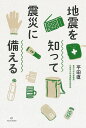 地震を知って震災に備える/平田直【3000円以上送料無料】