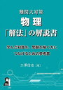 難関大対策物理「解法」の解説書 学んだ知識を、問題を解く力につなげるための参考書/三澤信也【3000円以上送料無料】