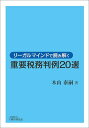 リーガルマインドで読み解く重要税務判例20選/木山泰嗣【3000円以上送料無料】