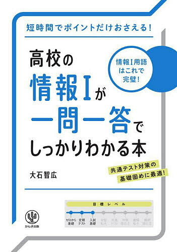 高校の情報1が一問一答でしっかりわかる本／大石智広【3000円以上送料無料】