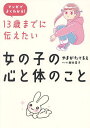 13歳までに伝えたい女の子の心と体のこと マンガでよくわかる!/やまがたてるえ/藤井昌子【3000円以上送料無料】