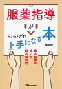 服薬指導がちょっとだけ上手になる本 薬の知識の使い方、話の進め方/児島悠史【3000円以上送料無料】