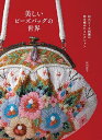 美しいビーズバッグの世界 和のビーズ刺繍の粋を極めたコレクション/似内惠子【3000円以上送料無料】