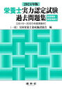 栄養士実力認定試験過去問題集 2024年版/全国栄養士養成施設協会【3000円以上送料無料】