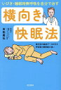 いびき・睡眠時無呼吸を自分で治す横向き快眠法 寝方別の臨床データが示す呼吸数と酸素量の違い/末松義弘【3000円以上送料無料】