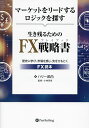 マーケットをリードするロジックを探す生き残るためのFX戦略書(プレイブック) 歴史に学び、市場を感じ、先をひもとくFX読本/ハリー武内/小林芳彦【3000円以上...