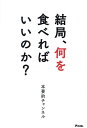 結局、何を食べればいいのか?/本要約チャンネル【3000円以上送料無料】