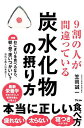 9割の人が間違っている炭水化物の摂り方/笠岡誠一【3000円以上送料無料】