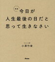 今日が人生最後の日だと思って生きなさい/小澤竹俊【3000円以上送料無料】