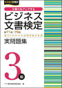 ビジネス文書検定実問題集3級 第71回〜第75回/実務技能検定協会【3000円以上送料無料】