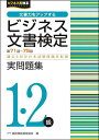 ビジネス文書検定実問題集1・2級 第71回~第75回/実務技能検定協会【3000円以上送料無料】