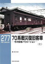 70系戦災復旧客車 その形態バリエーション 上/藤田吾郎【3000円以上送料無料】