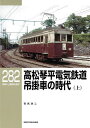 高松琴平電気鉄道吊掛車の時代 上/宮武浩二【3000円以上送料無料】