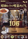 昭和レトロ喫茶めぐり。 古き良き時代の“香り”を求めて/レシピ【3000円以上送料無料】