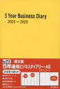 252.5年連用ビジネスダイアリー・A5【3000円以上送料無料】