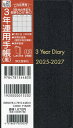 60.3年連用手帳【3000円以上送料無料】