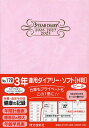 172.3年連用ダイアリー・ソフトH判【3000円以上送料無料】