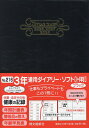 216.3年連用ダイアリー・ソフトH判【3000円以上送料無料】