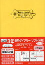 240.3年連用ダイアリー・ソフトH判【3000円以上送料無料】
