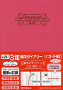 241.3年連用ダイアリー・ソフトH判【3000円以上送料無料】
