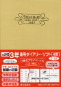 245.3年連用ダイアリー・ソフトH判【3000円以上送料無料】
