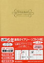 257.5年連用ダイアリー・ソフトH判【3000円以上送料無料】