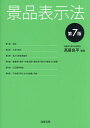 景品表示法/高居良平【3000円以上送料無料】