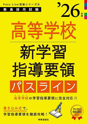 高等学校新学習指導要領パスライン ’26年度【3000円以上送料無料】