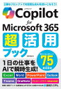 Copilot for Microsoft 365超活用ブック/村松茂【3000円以上送料無料】