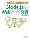 ChatGPTで学ぶNode.js & Webアプリ開発/掌田津耶乃【3000円以上送料無料】