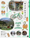サイクルライフ スポーツ自転車12人の楽しみ方×基礎知識×いま乗りたい定番&人気自転車71 私らしい、モノ・コトの見つけ方。/暮らしの図鑑編集部【3000円以上...