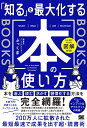 「知る」を最大化する本の使い方 ひと目でわかる図解付き!/ぶっくま【3000円以上送料無料】