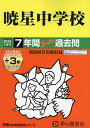 暁星中学校 7年間+3年スーパー過去問【3000円以上送料無料】