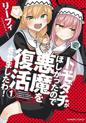 Fantasy C - 【3千円以上送料無料】トモダチがほしかったので悪魔を復活さ 1