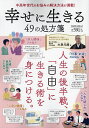 幸せに生きる49の処方箋/大愚元勝【3000円以上送料無料】