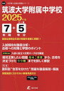 筑波大学附属中学校 7年間+5年分入試傾【3000円以上送料無料】