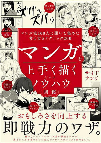 ※商品画像はイメージや仮デザインが含まれている場合があります。帯の有無など実際と異なる場合があります。著者サイドランチ(著)出版社SBクリエイティブ発売日2024年09月ISBN9784815623890ページ数220Pキーワードまんがおうまくかくためののうはう マンガオウマクカクタメノノウハウ さいど／らんち サイド／ランチ9784815623890内容紹介すぐに使えるノウハウを集めました。100人以上の漫画家にリサーチをして、いただいた回答を元に有用な考え方やテクニックを1ページごとにまとめました。活かしやすい基礎的な知識・ワザから、おすすめの定石や便利な技法まで幅広く取りそろえました。※本データはこの商品が発売された時点の情報です。目次1 フキダシと描き文字（感情や用途に合わせてフキダシを使い分ける/セリフは1〜5行で収めると読みやすい ほか）/2 コマ割り（コマ割りは見開きで考える/サムネイルでコマ割りの構成を確認する ほか）/3 構図とアングル（前向きな主人公は左を向く/顔の大きさを意識して単調になるのを避ける ほか）/4 作画（描きたい絵に合わせてペンを選ぶ/キャラは入り抜きのある線で描く ほか）/5 よくあるマンガ表現（マンガ的な記号で感情を伝える/目を記号にして感情を表す ほか）