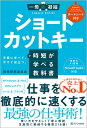 ショートカットキーで時短が学べる教科書 手軽に学べて、今すぐ役立つ。/時短研究委員会【3000円以上送料無料】