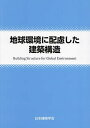 地球環境に配慮した建築構造/日本建築学会【3000円以上送料無料】
